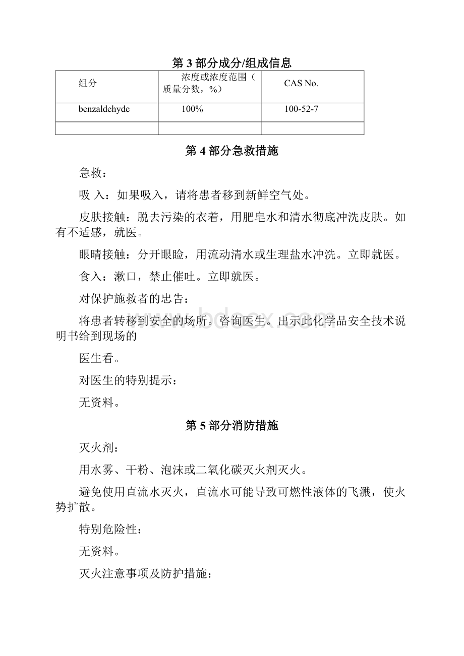 苯甲醛化学品安全技术说明书.docx_第3页