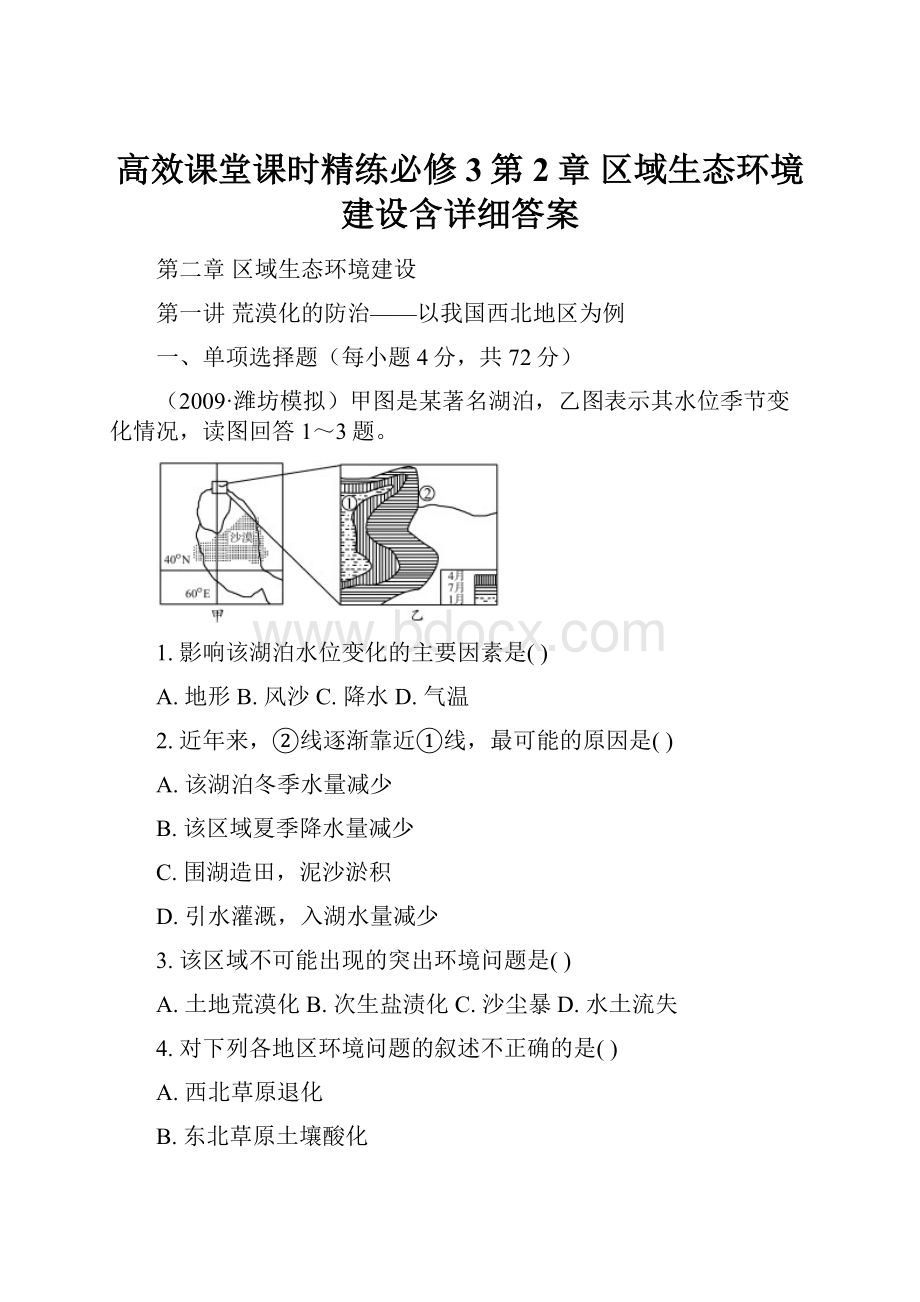 高效课堂课时精练必修3第2章 区域生态环境建设含详细答案.docx_第1页