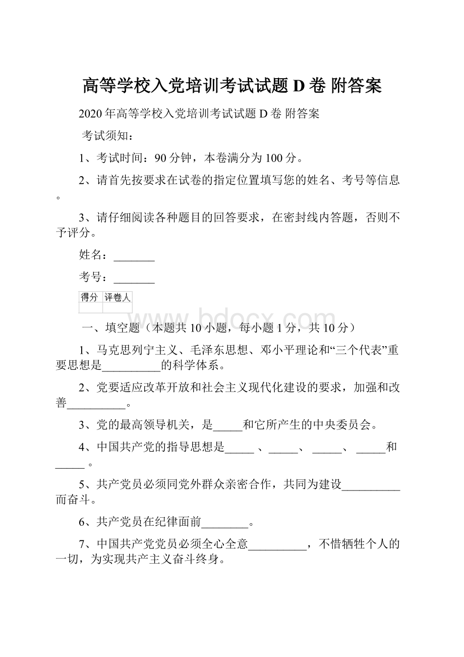 高等学校入党培训考试试题D卷 附答案.docx