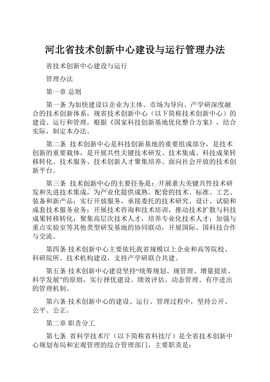 河北省技术创新中心建设与运行管理办法.docx