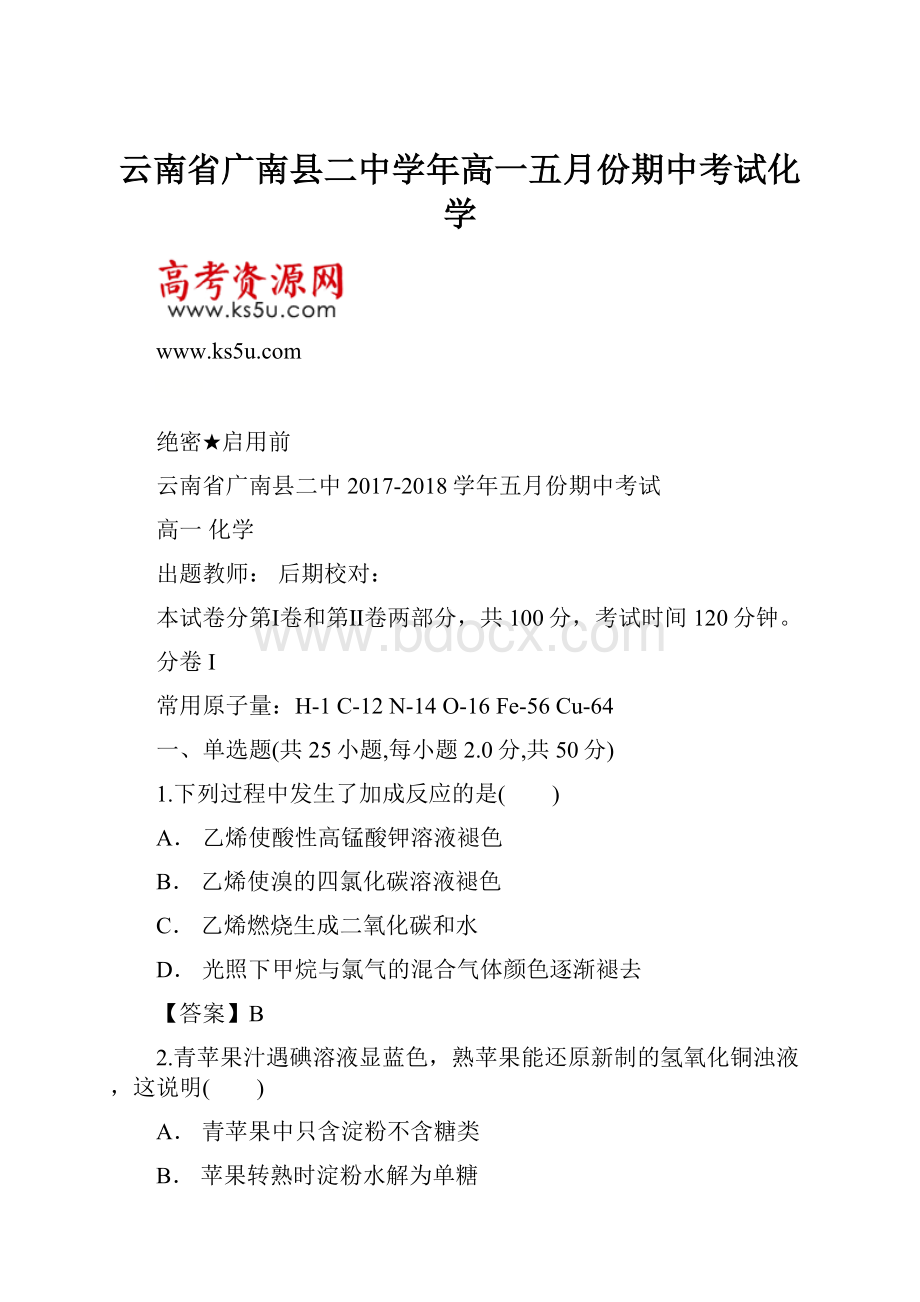 云南省广南县二中学年高一五月份期中考试化学.docx