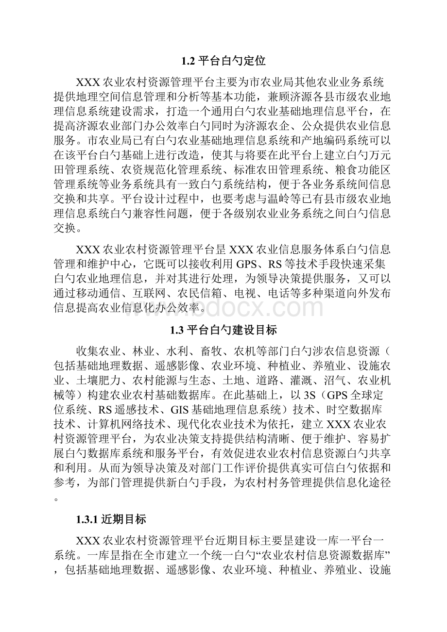 XX农业农村资源管理平台建设项目可行性研究报告.docx_第3页