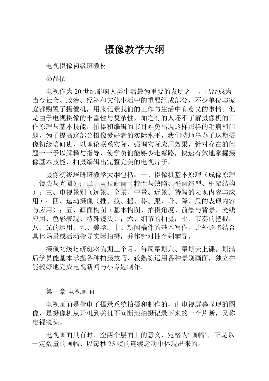 摄像教学大纲.docx