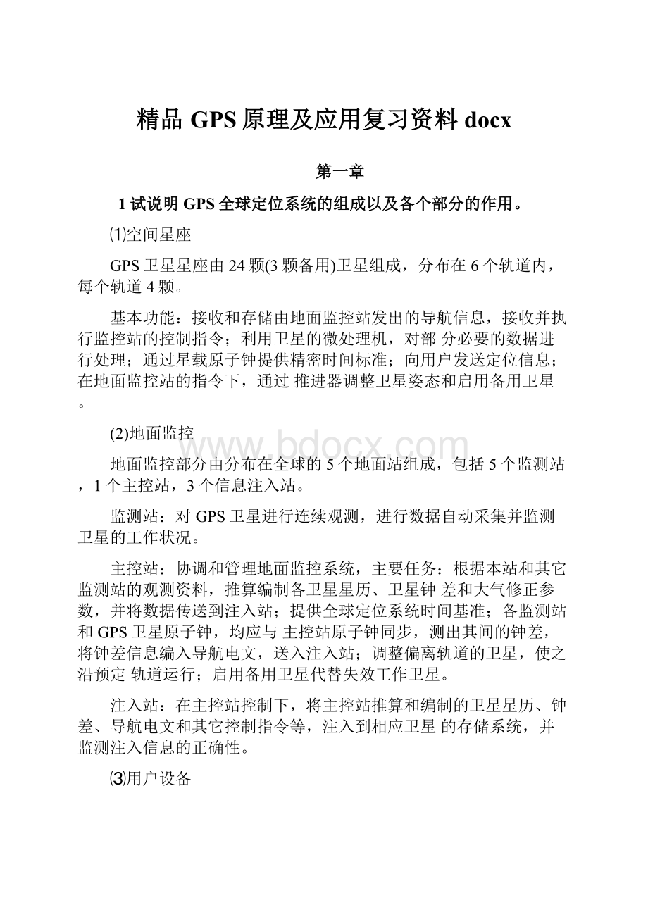 精品GPS原理及应用复习资料docx.docx_第1页