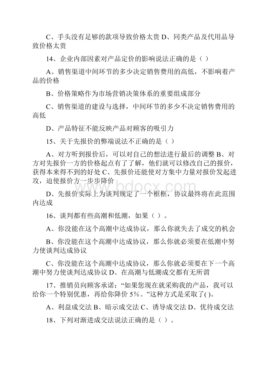 现代推销技术试题.docx_第3页