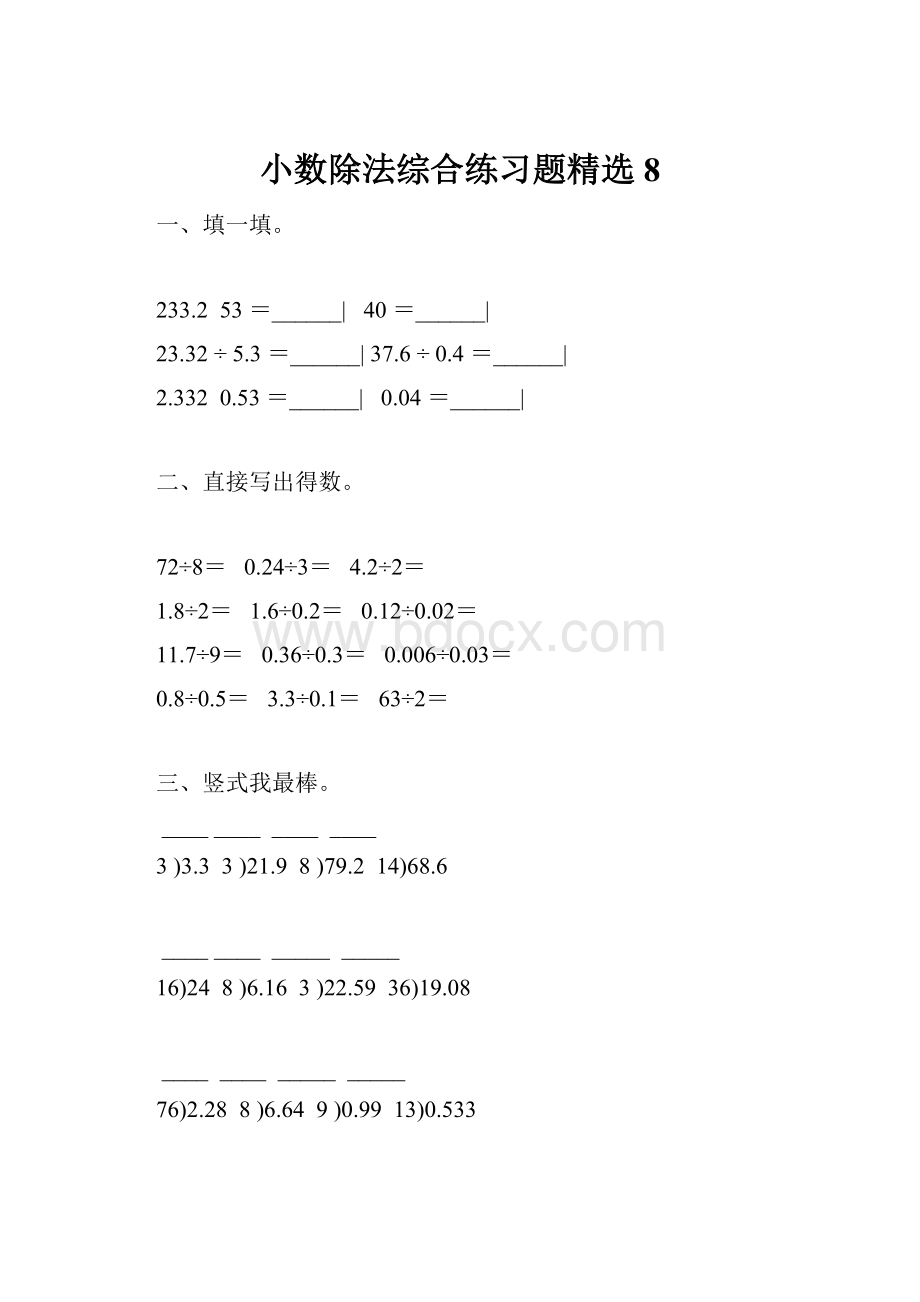 小数除法综合练习题精选 8.docx_第1页