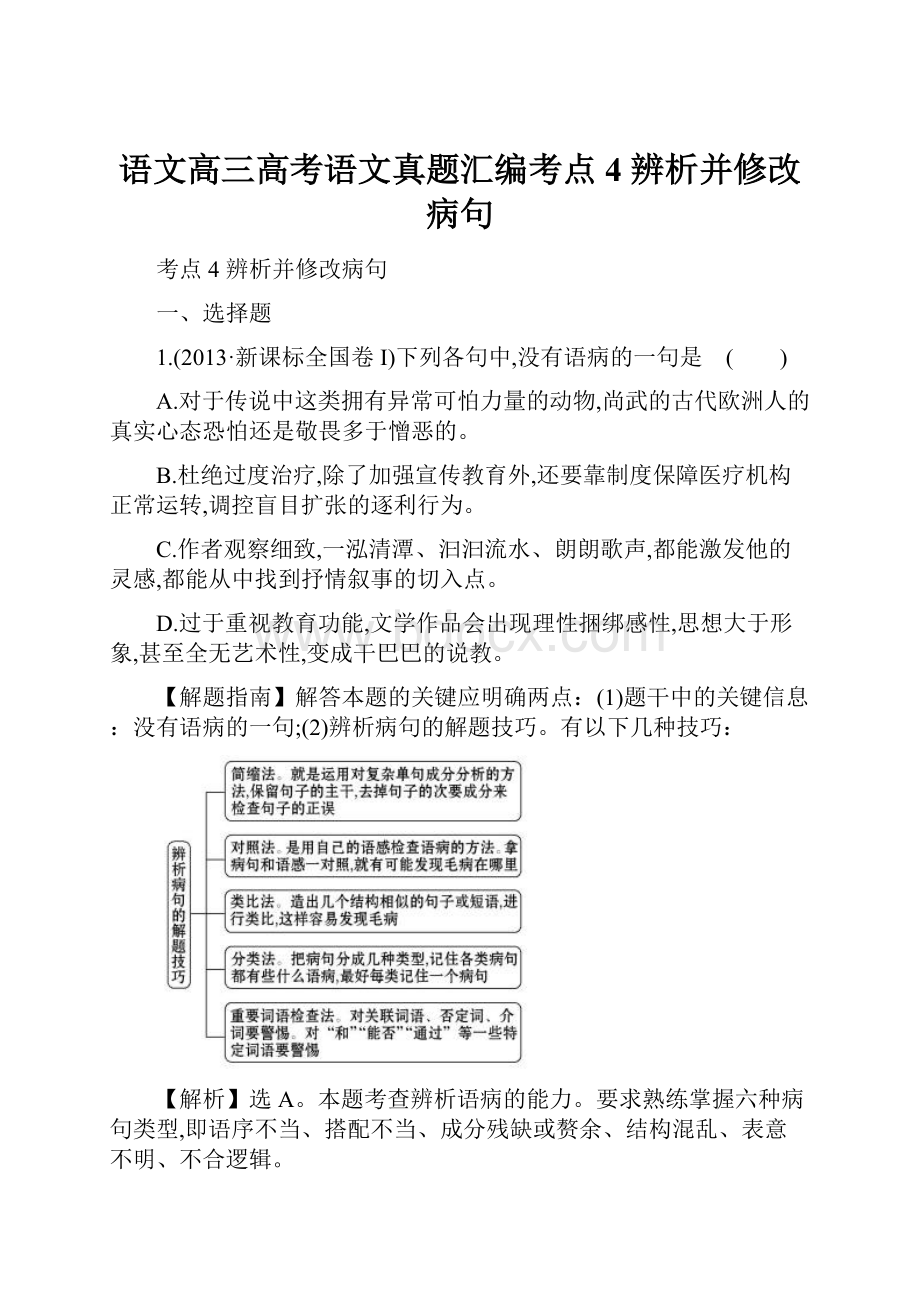 语文高三高考语文真题汇编考点4辨析并修改病句.docx_第1页