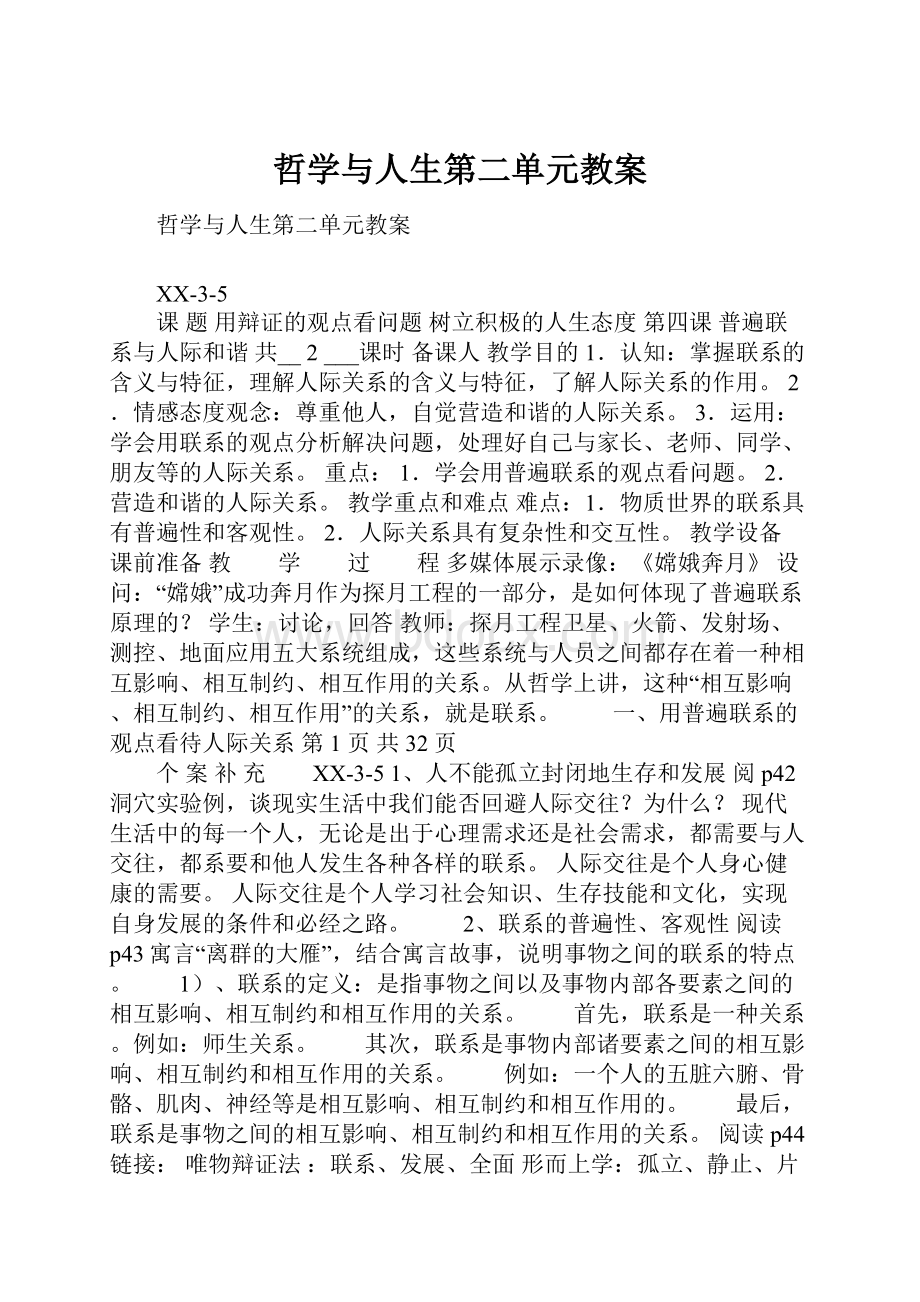 哲学与人生第二单元教案.docx_第1页