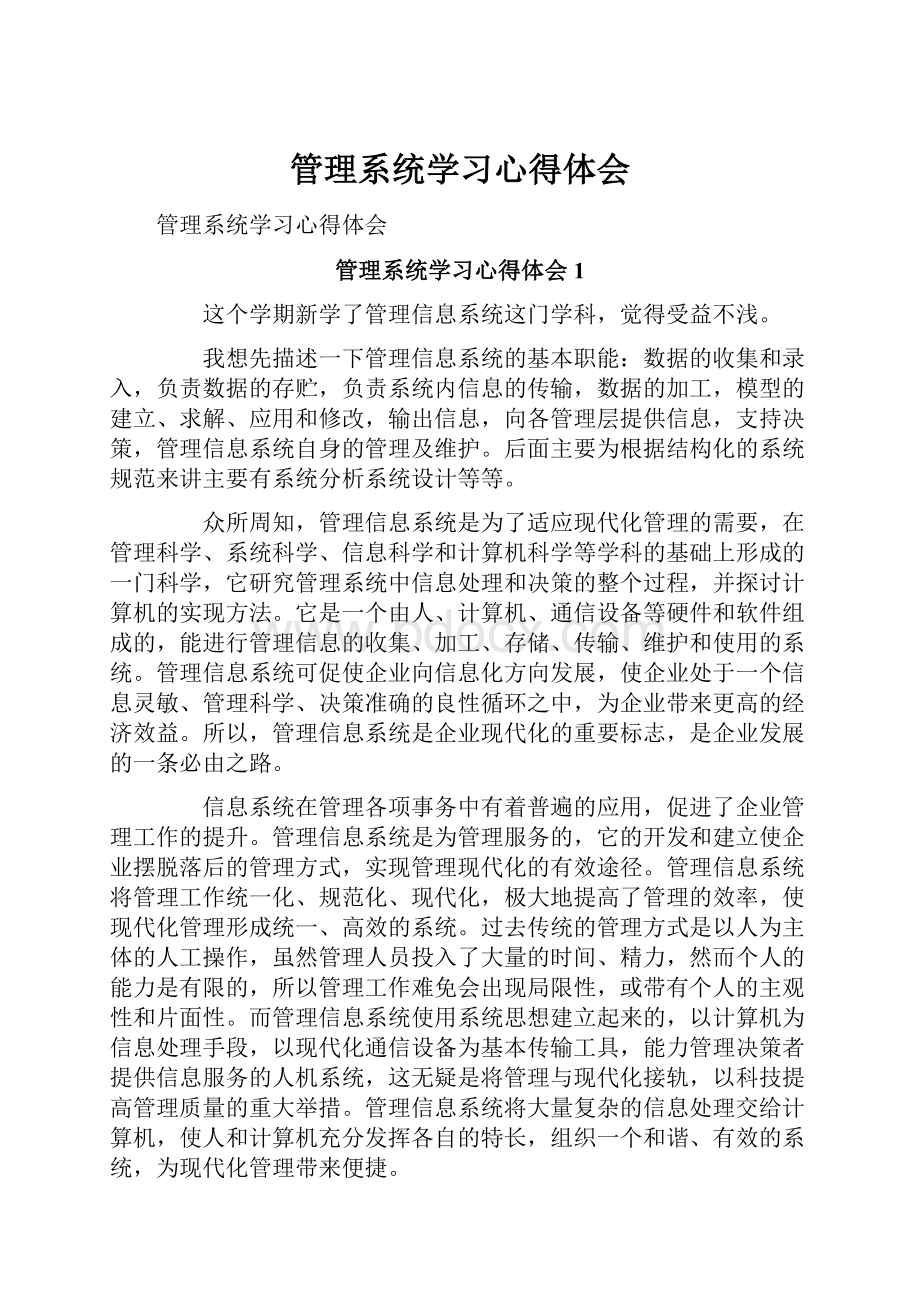 管理系统学习心得体会.docx_第1页