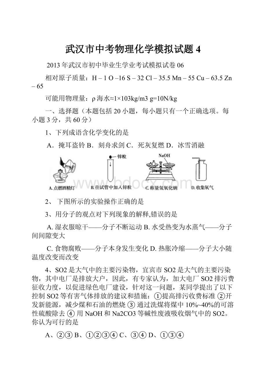 武汉市中考物理化学模拟试题4.docx