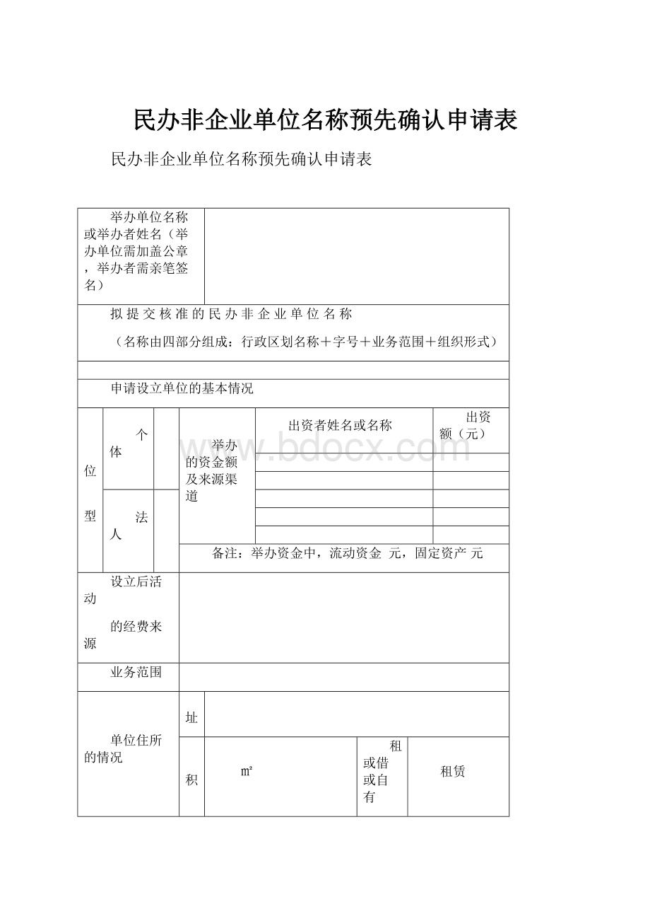 民办非企业单位名称预先确认申请表.docx_第1页