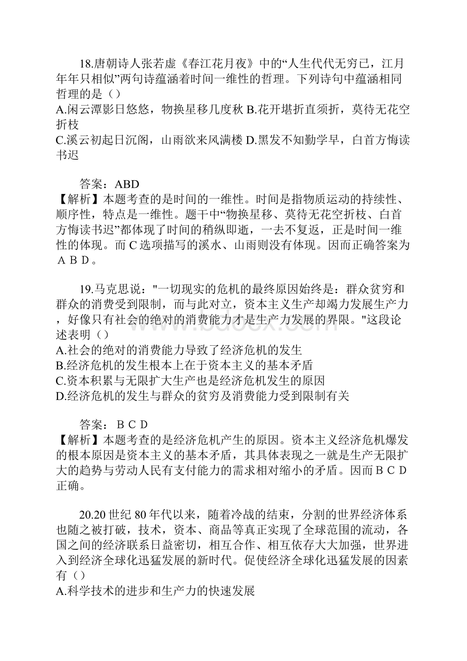 近5年考研题中的马原选择题.docx_第3页