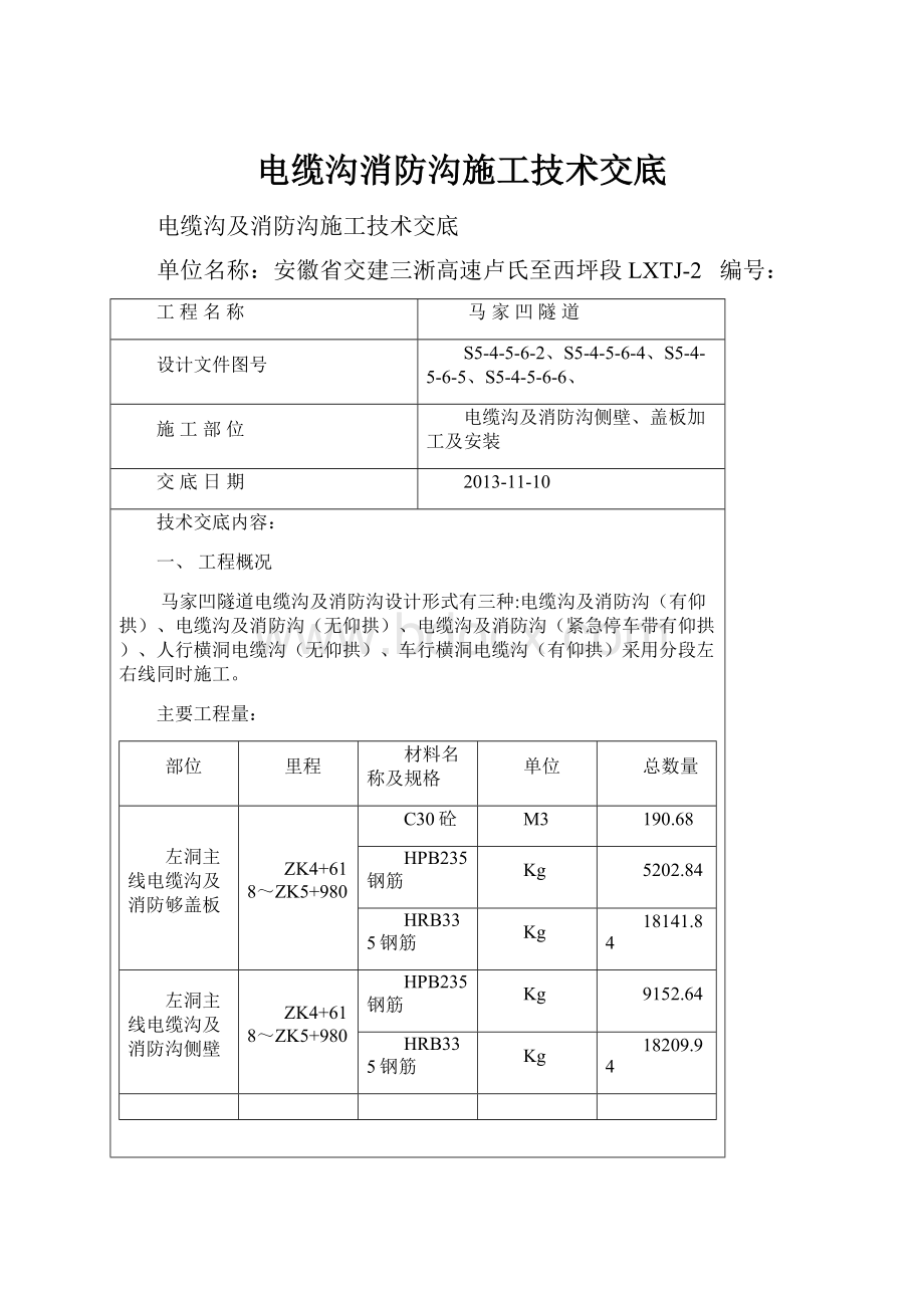 电缆沟消防沟施工技术交底.docx