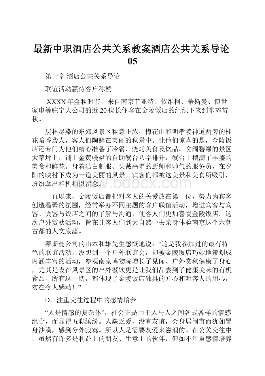 最新中职酒店公共关系教案酒店公共关系导论05.docx