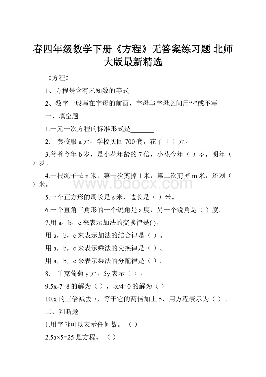 春四年级数学下册《方程》无答案练习题 北师大版最新精选.docx_第1页