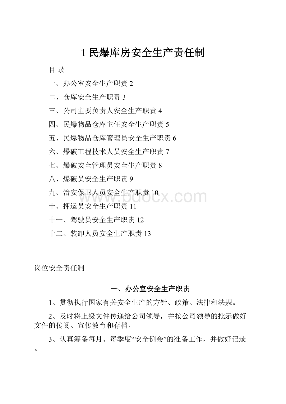 1民爆库房安全生产责任制.docx_第1页