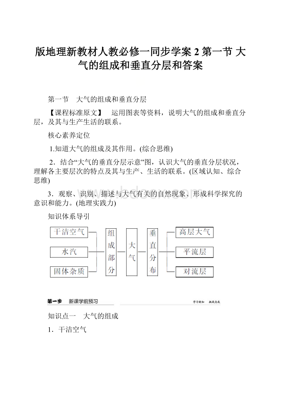 版地理新教材人教必修一同步学案2第一节 大气的组成和垂直分层和答案.docx_第1页