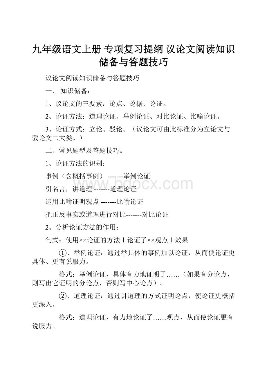 九年级语文上册 专项复习提纲 议论文阅读知识储备与答题技巧.docx_第1页