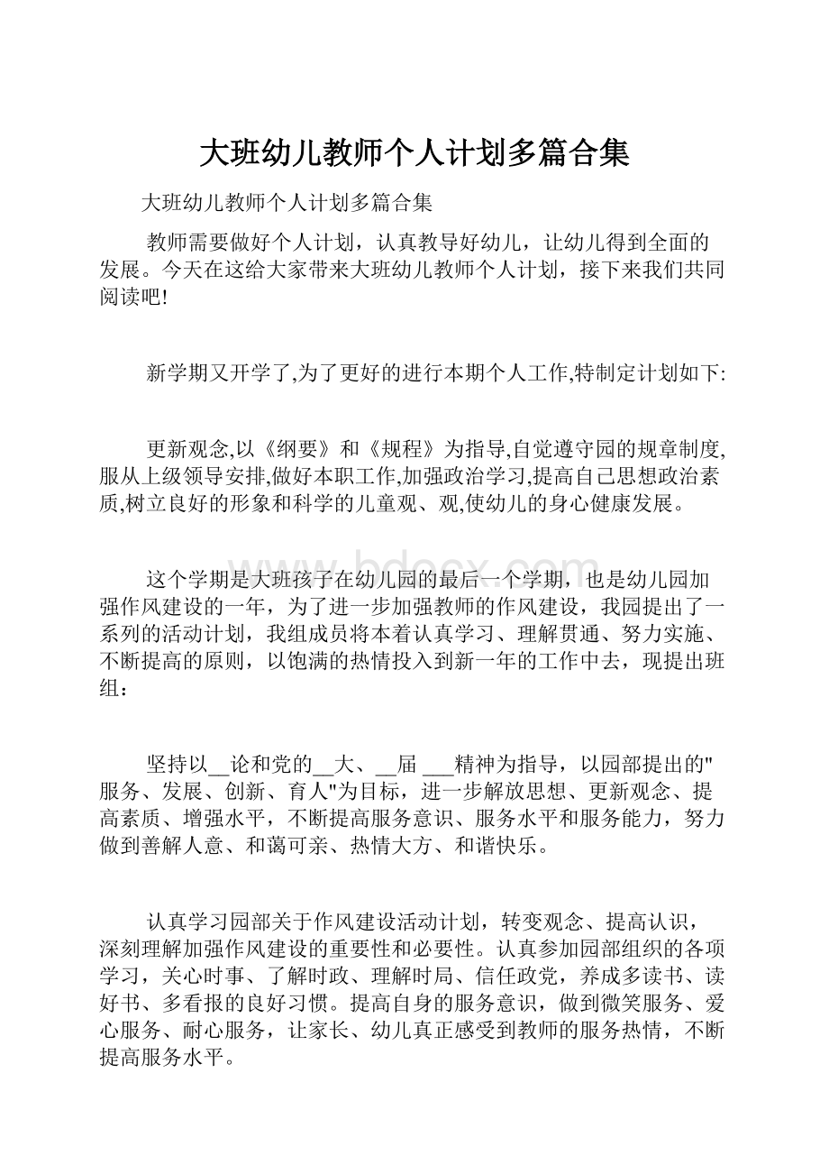 大班幼儿教师个人计划多篇合集.docx_第1页