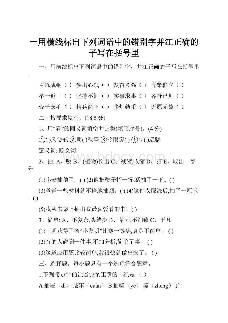 一用横线标出下列词语中的错别字并江正确的子写在括号里.docx_第1页