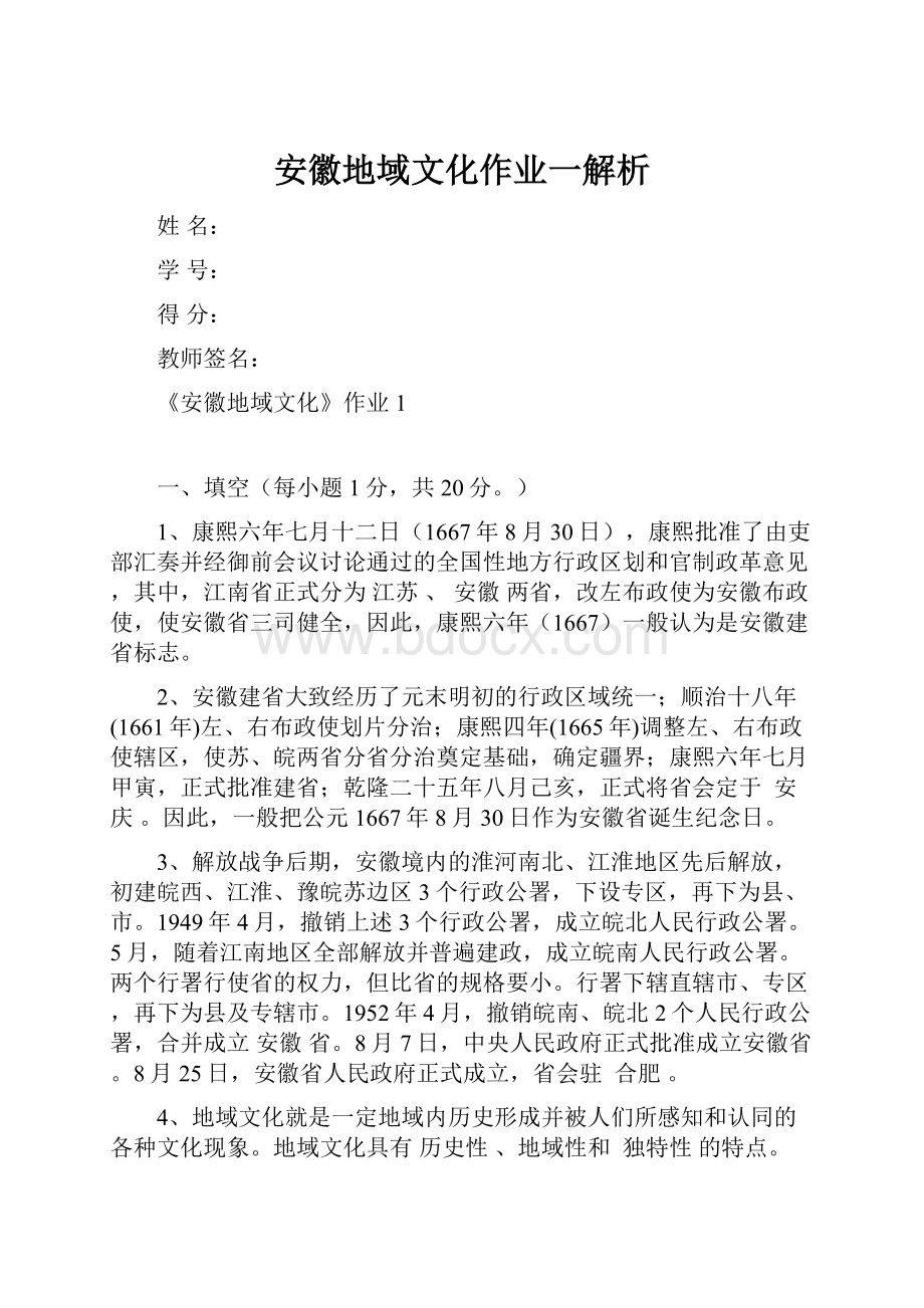 安徽地域文化作业一解析.docx_第1页