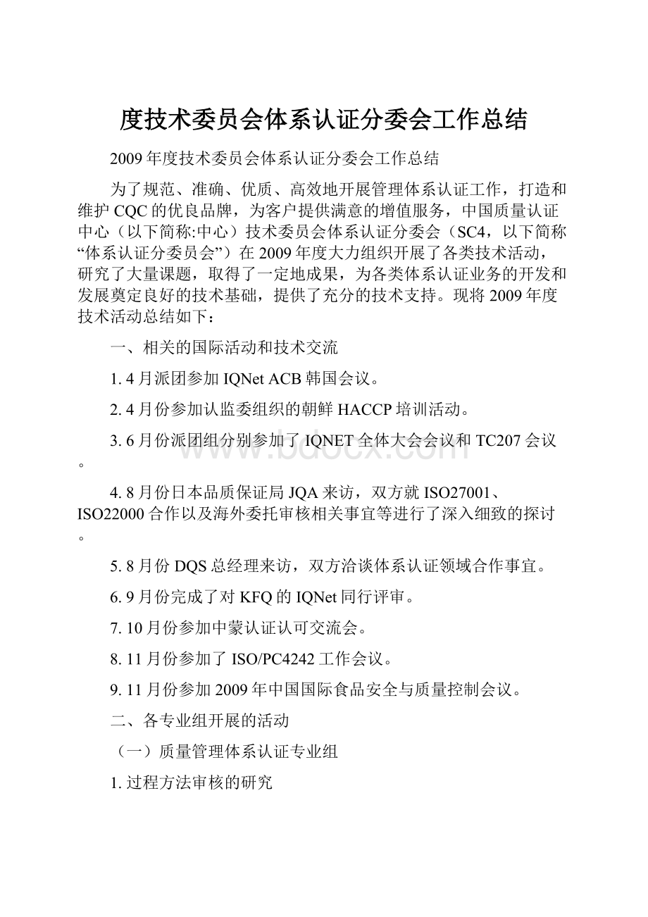 度技术委员会体系认证分委会工作总结.docx