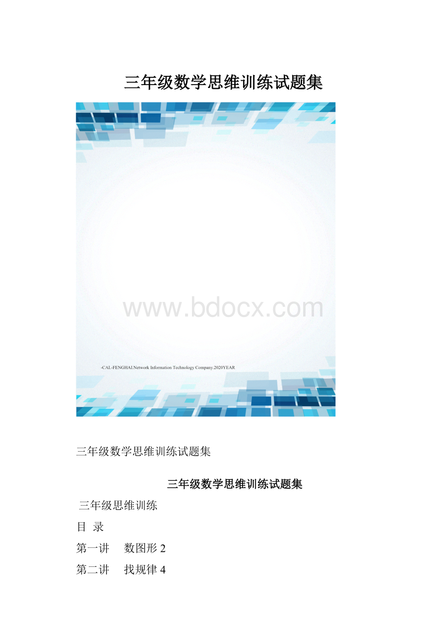 三年级数学思维训练试题集.docx