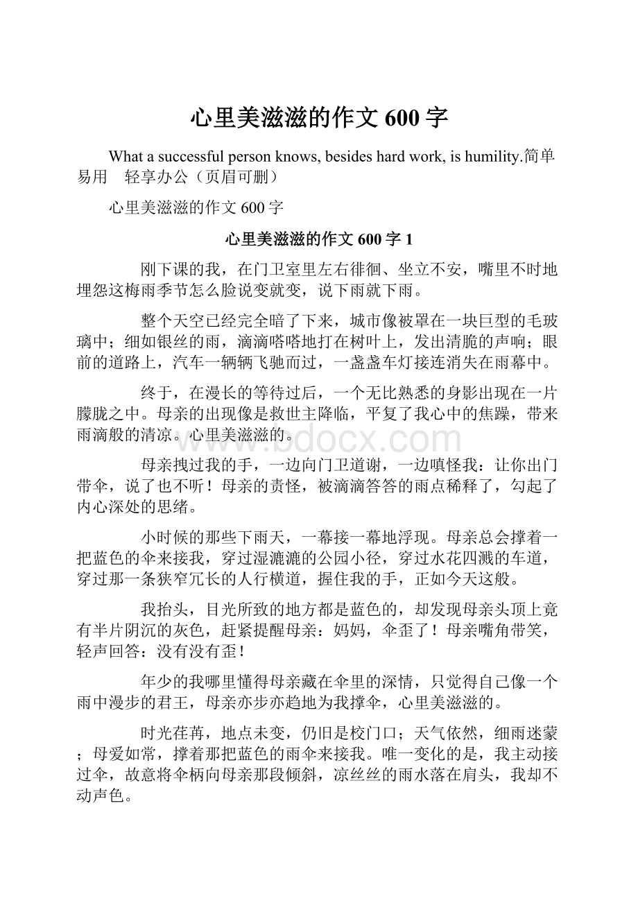 心里美滋滋的作文600字.docx