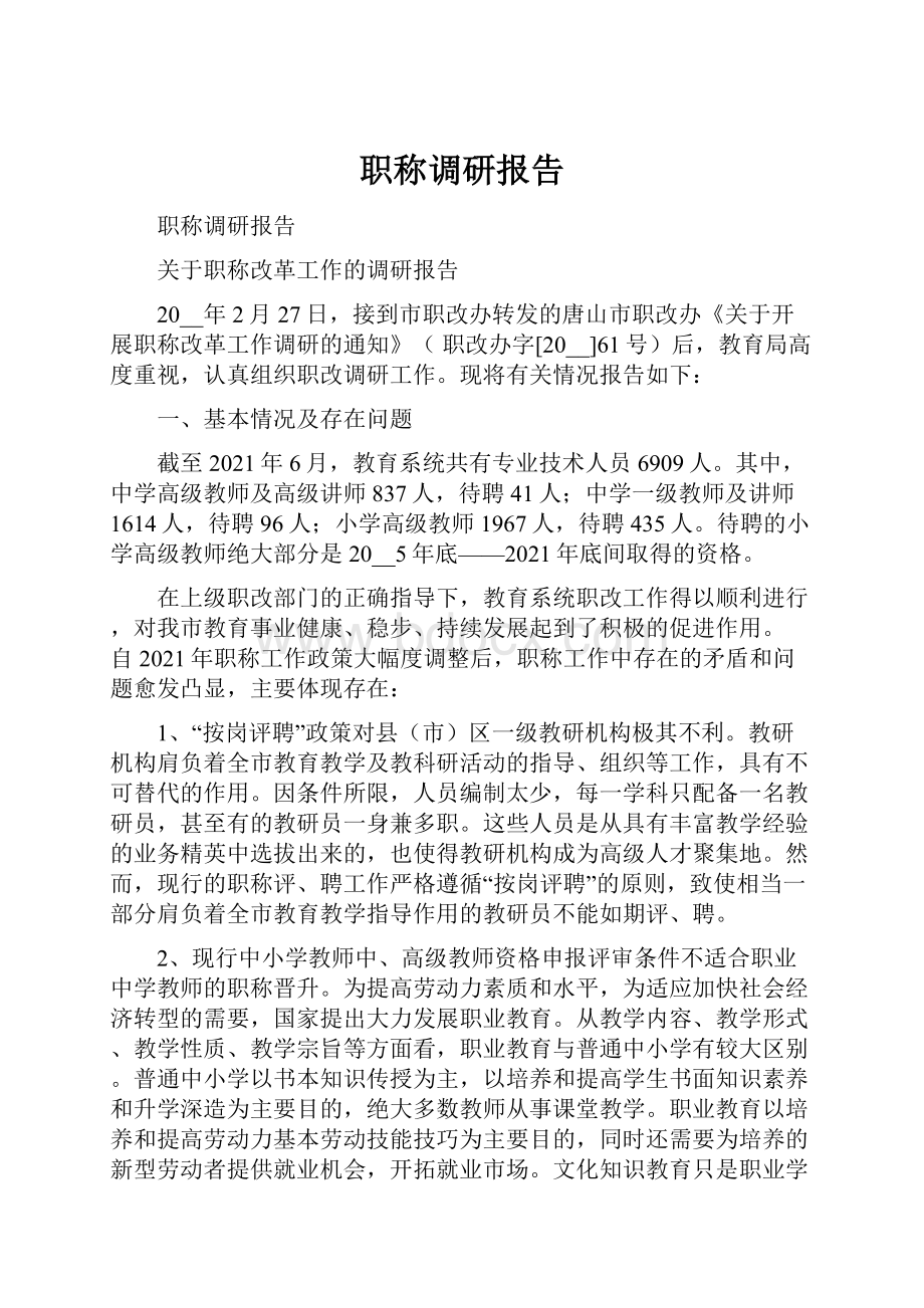 职称调研报告.docx