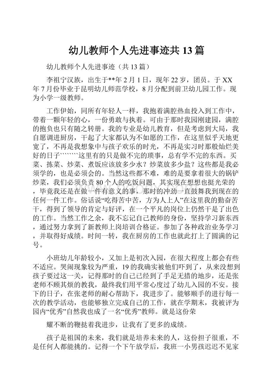 幼儿教师个人先进事迹共13篇.docx_第1页