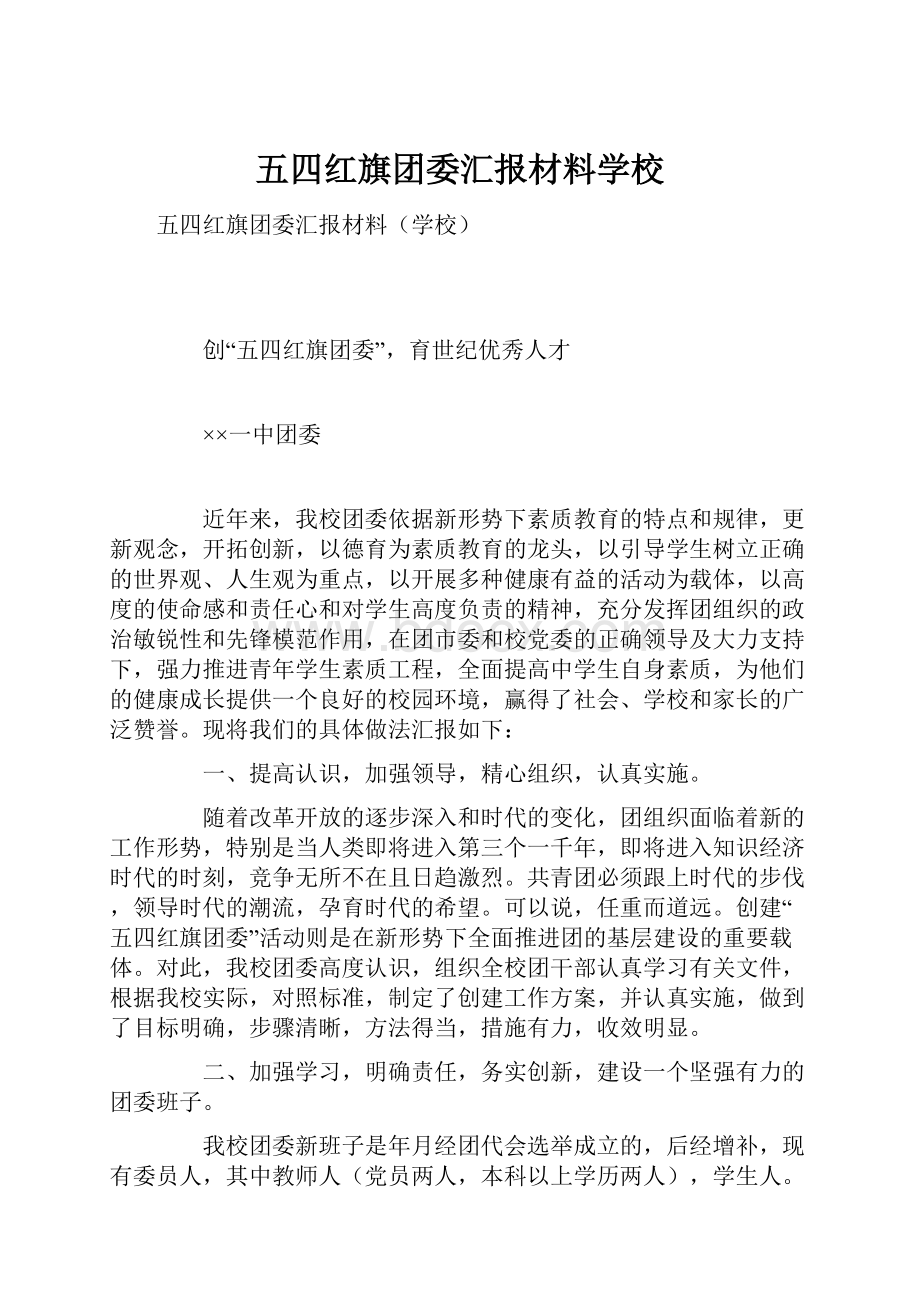 五四红旗团委汇报材料学校.docx