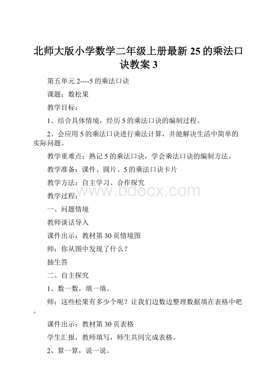 北师大版小学数学二年级上册最新25的乘法口诀教案 3.docx_第1页