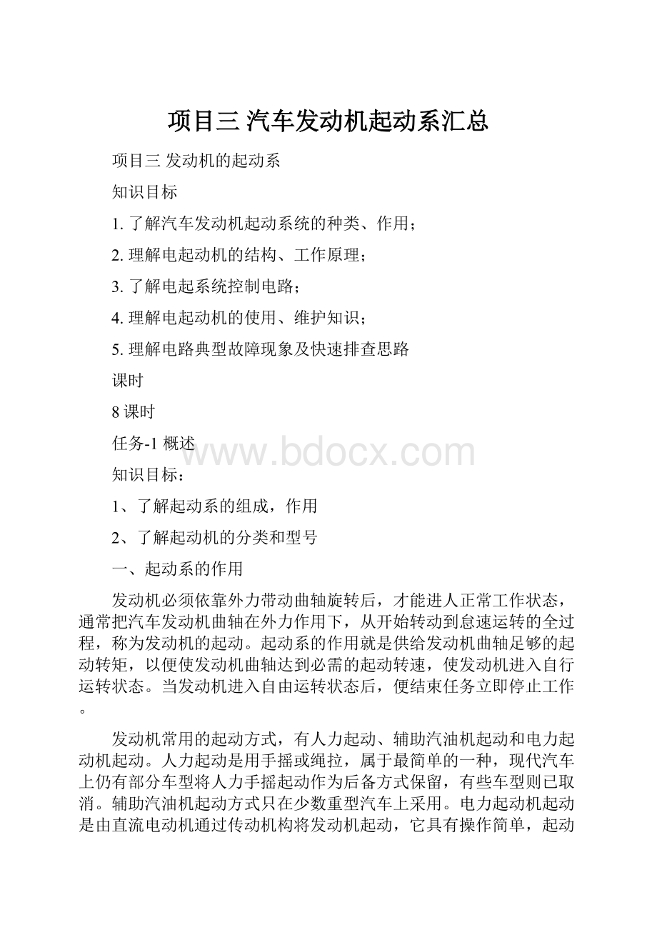 项目三汽车发动机起动系汇总.docx_第1页