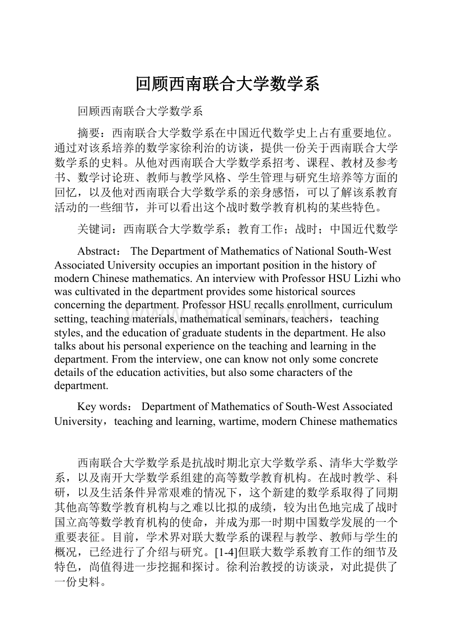 回顾西南联合大学数学系.docx