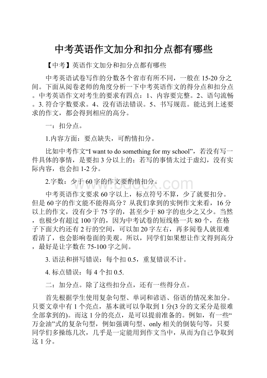 中考英语作文加分和扣分点都有哪些.docx