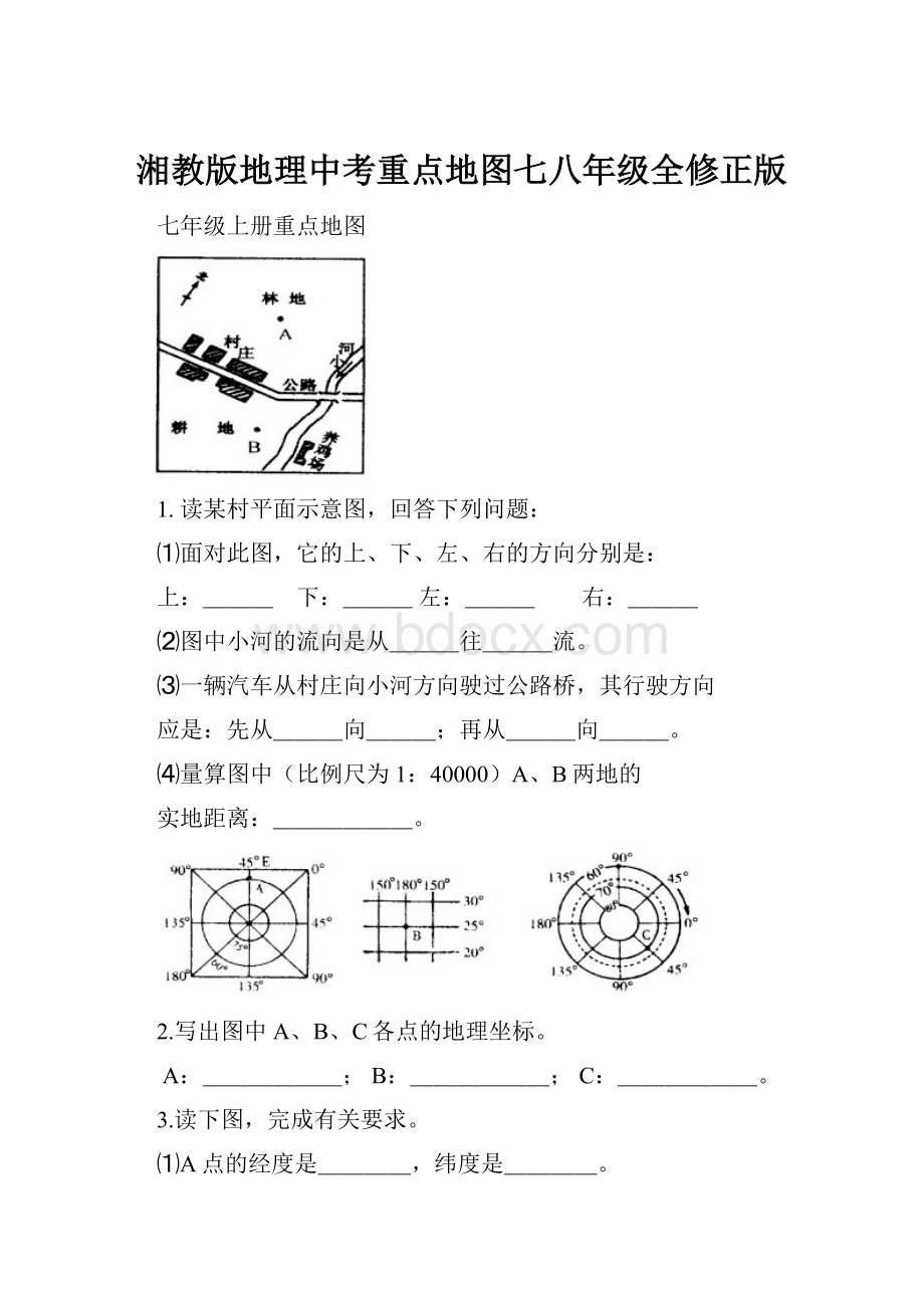 湘教版地理中考重点地图七八年级全修正版.docx_第1页