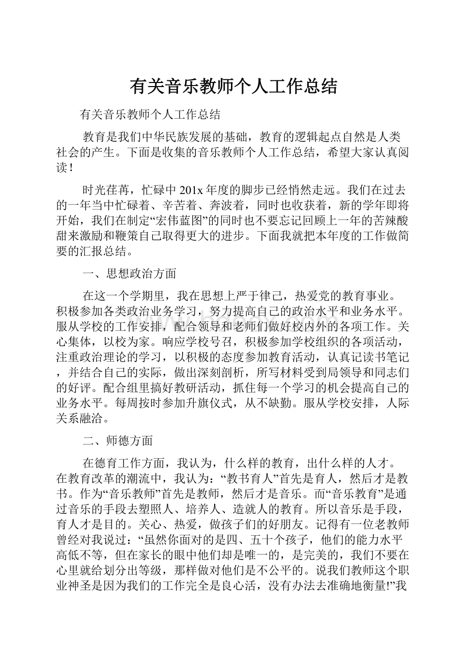 有关音乐教师个人工作总结.docx