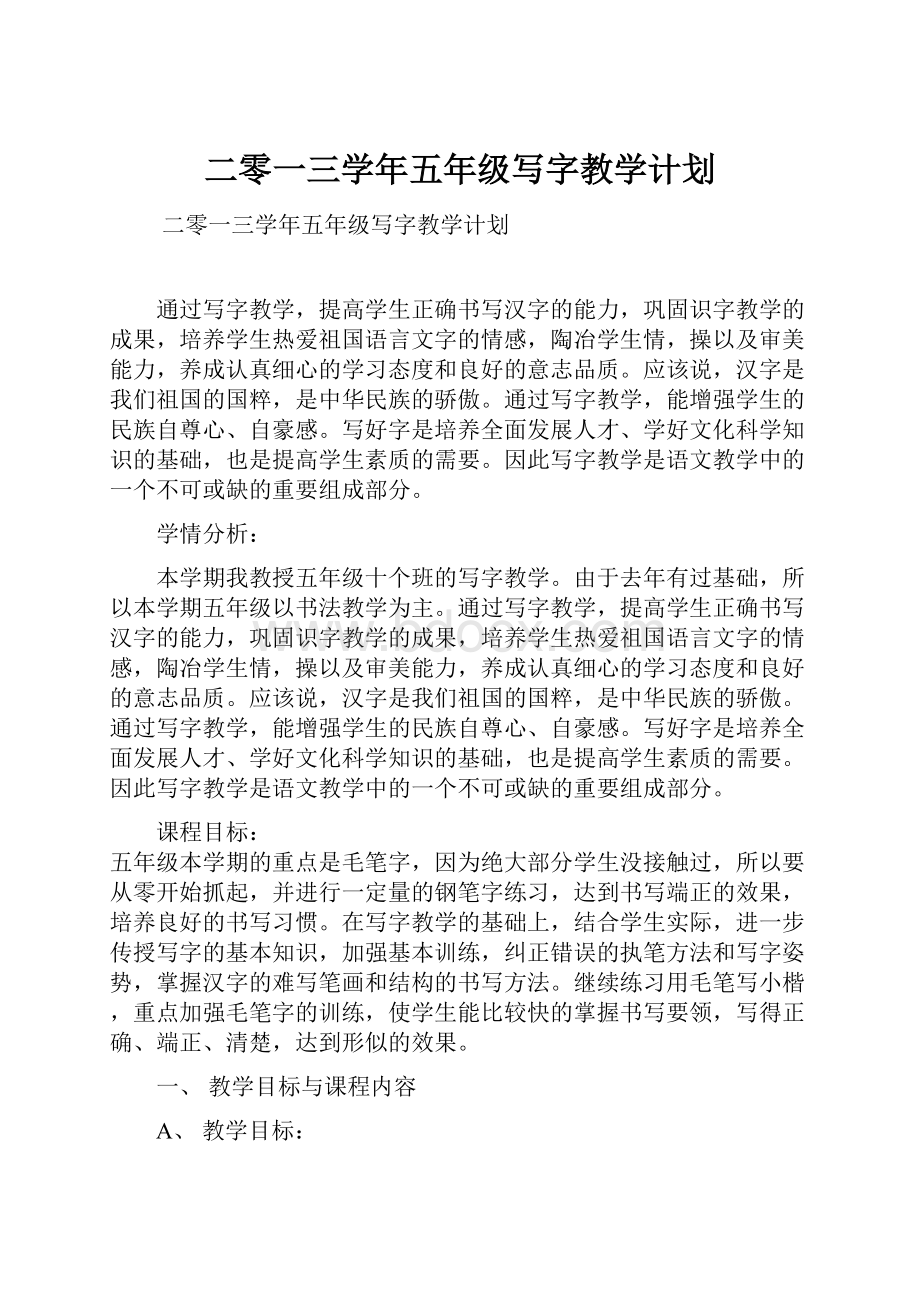 二零一三学年五年级写字教学计划.docx