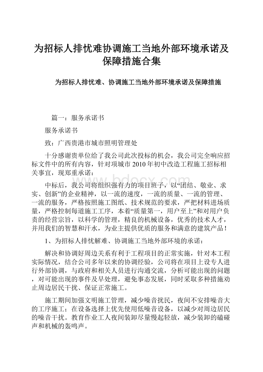 为招标人排忧难协调施工当地外部环境承诺及保障措施合集.docx