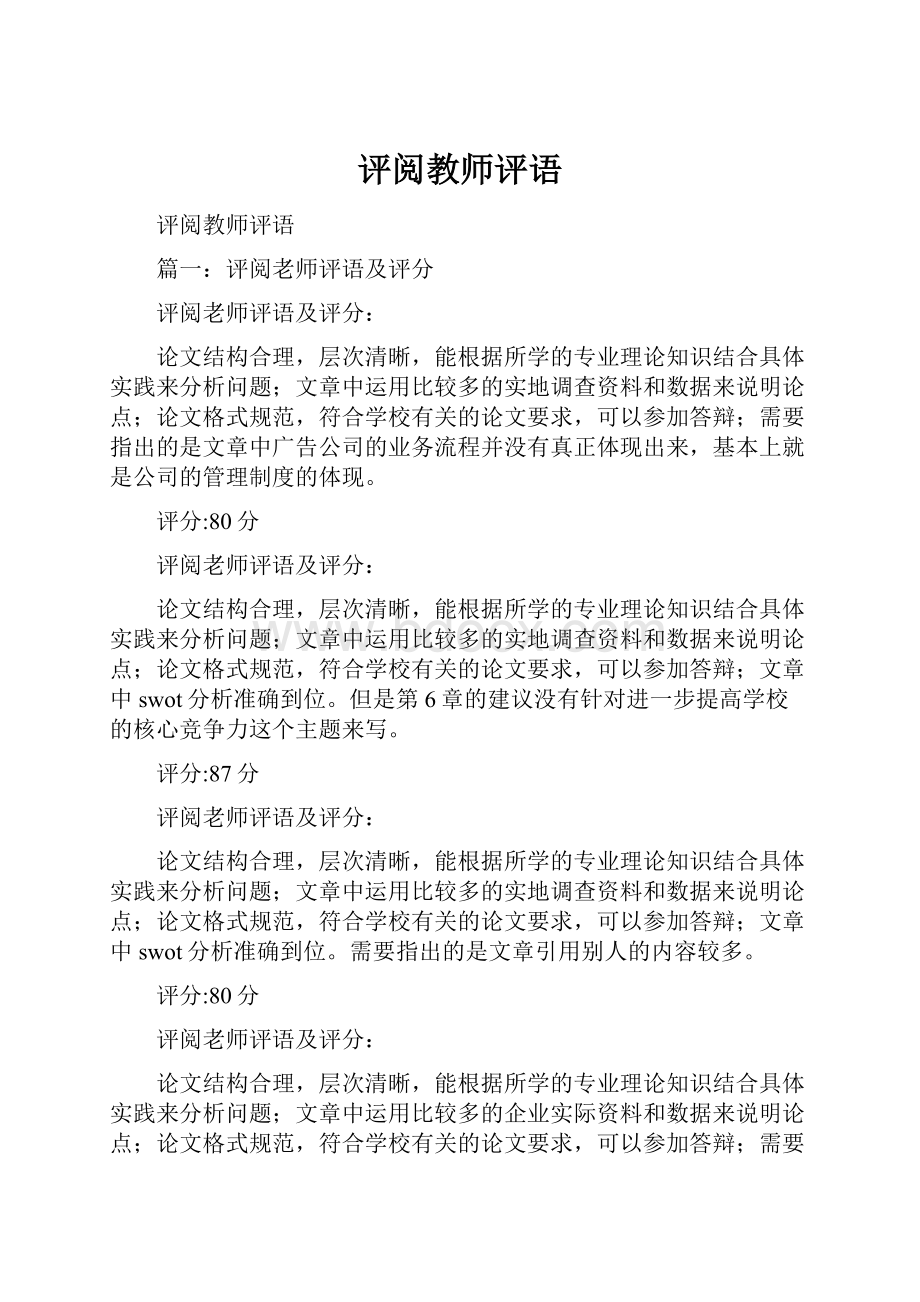 评阅教师评语.docx_第1页