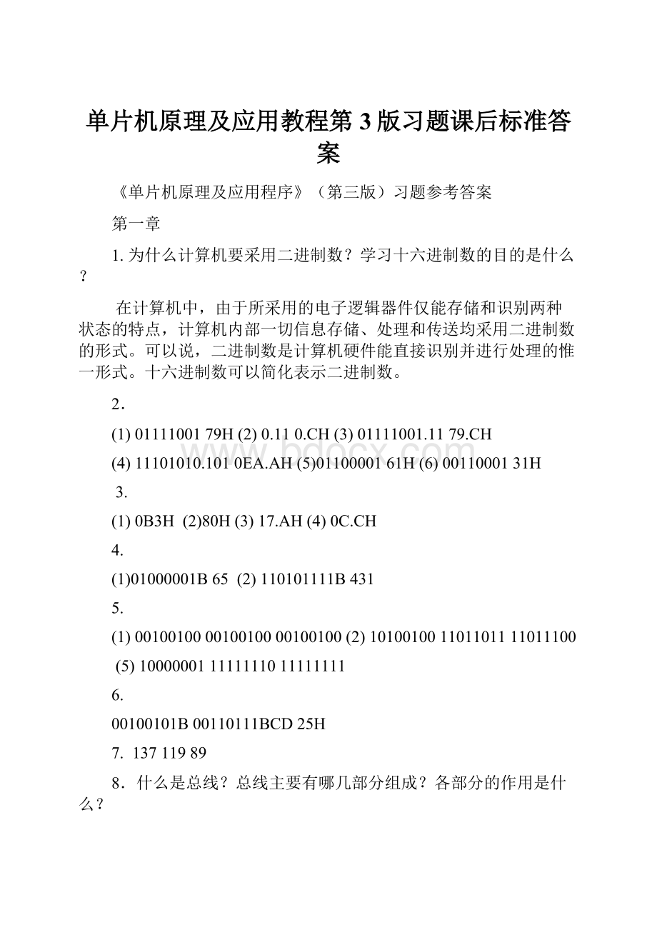 单片机原理及应用教程第3版习题课后标准答案.docx_第1页