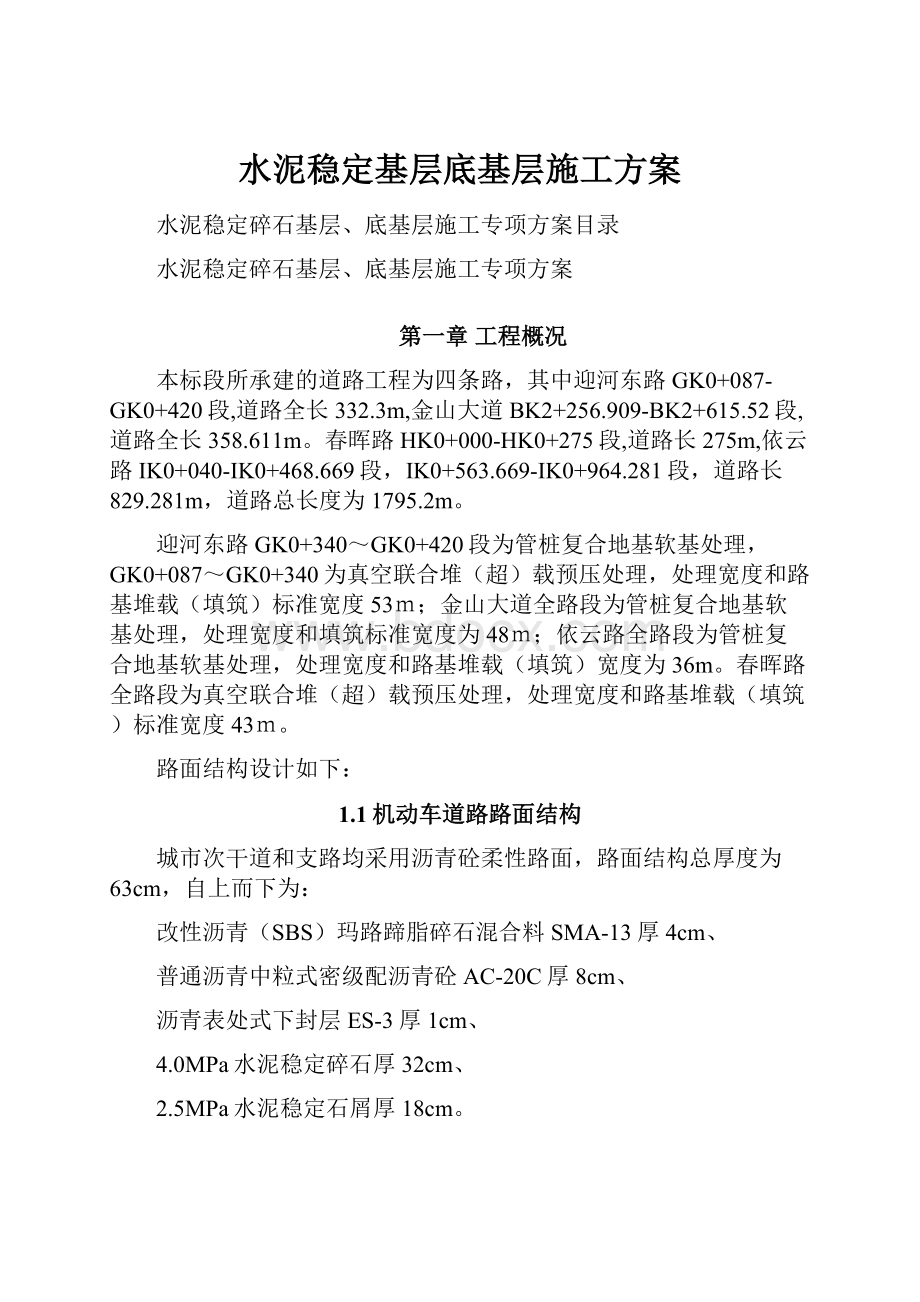 水泥稳定基层底基层施工方案.docx_第1页