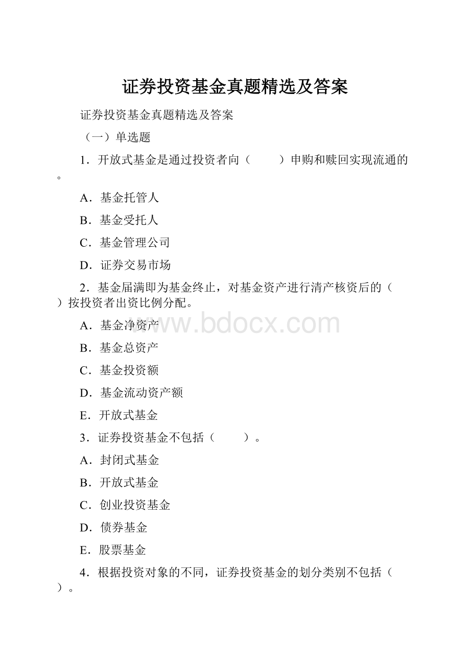 证券投资基金真题精选及答案.docx