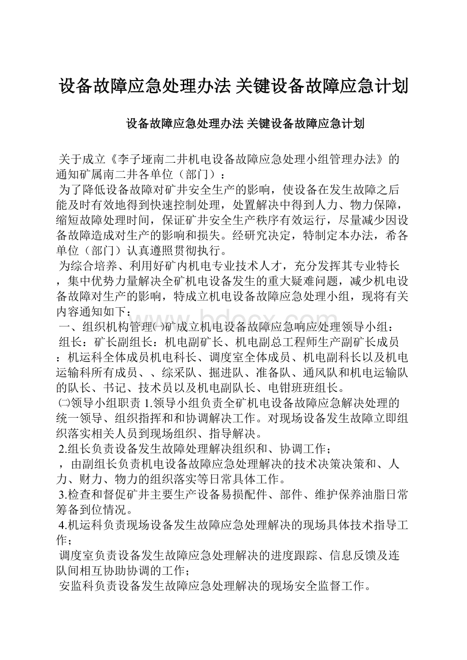 设备故障应急处理办法 关键设备故障应急计划.docx_第1页