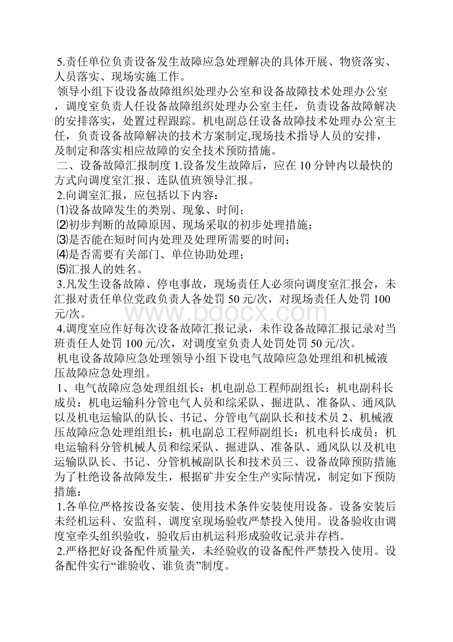 设备故障应急处理办法 关键设备故障应急计划.docx_第2页