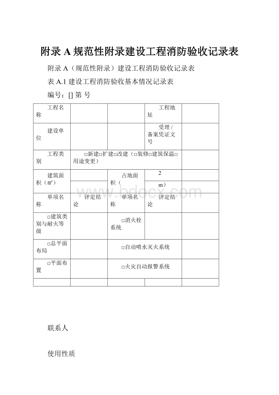 附录A规范性附录建设工程消防验收记录表.docx_第1页