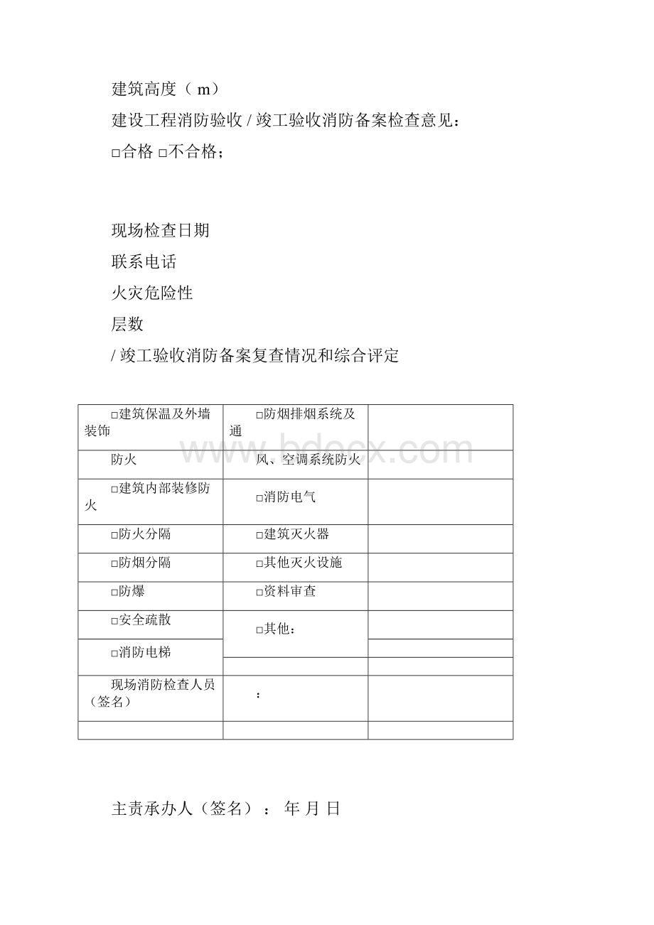 附录A规范性附录建设工程消防验收记录表.docx_第2页