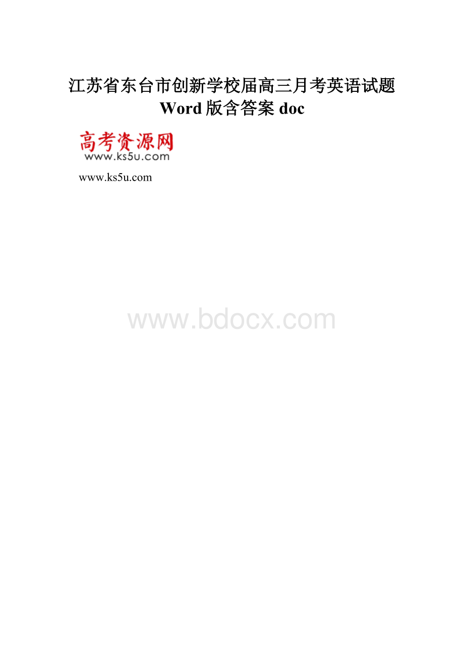 江苏省东台市创新学校届高三月考英语试题 Word版含答案doc.docx