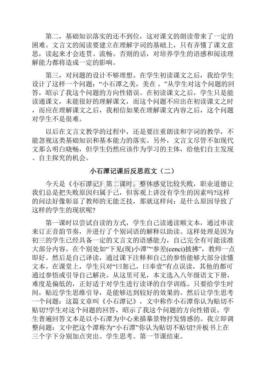 小石潭记教学课后反思.docx_第2页