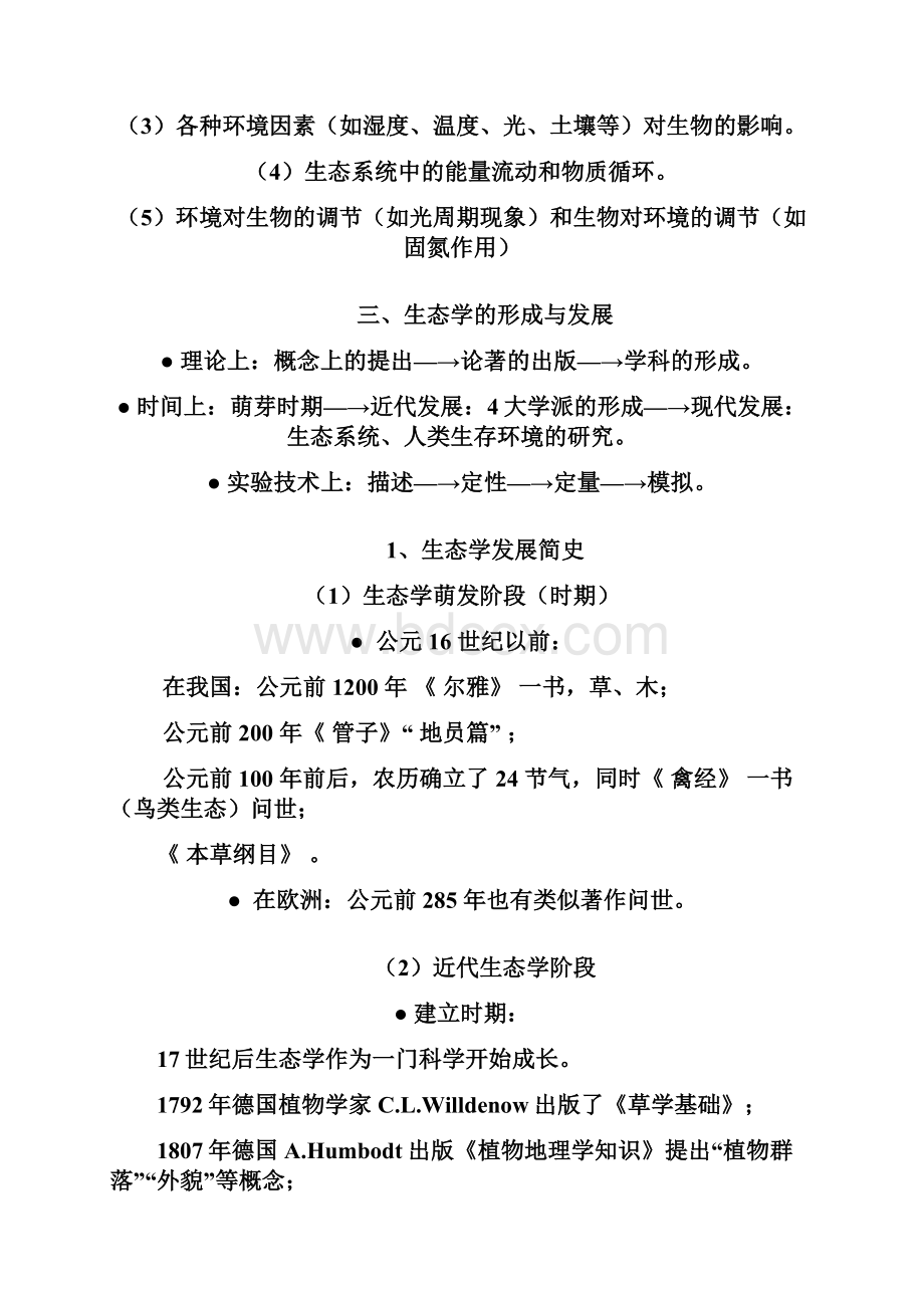 普通生态学重点总结材料精华.docx_第3页